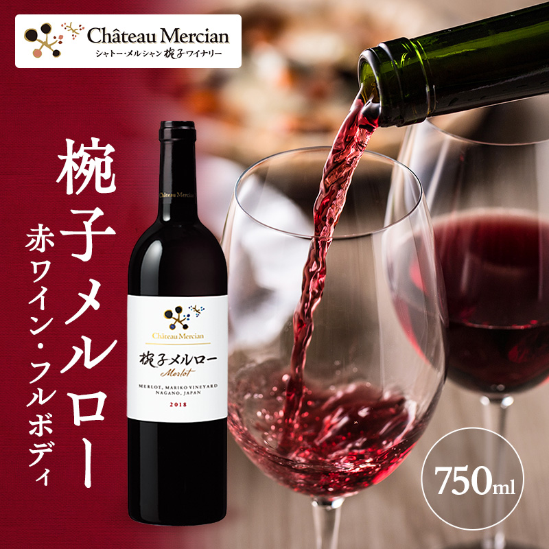 ワイン 椀子メルロー 750ml シャトー・メルシャン メルロー 赤ワイン フルボディ お酒 酒 アルコール ギフト 贈り物 プレゼント